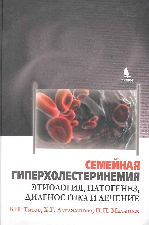 Книга Семейная гиперхолистеринемия. Этиология, патогенез, диагностика и лечение. (В. Титов) — 1