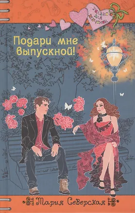 Книга Подари мне выпускной!: повесть ()