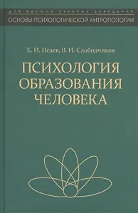 Психология образования человека Становление субъект. в обр. процессах Уч. пос. (ОсПсАнтр/Кн.3) Исаев