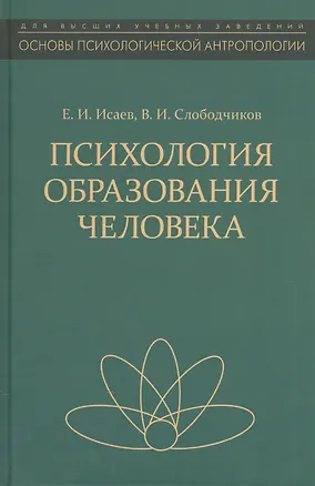 Книга Психология образования человека Становление субъект. в обр. процессах Уч. пос. (ОсПсАнтр/Кн.3) Исаев ()
