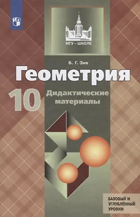 Книга Геометрия. 10 класс. Дидактические материалы. Базовый и углубленный уровни (Борис Зив)