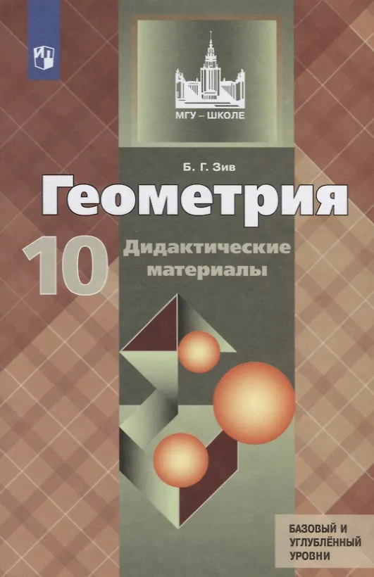 Книга Геометрия. 10 класс. Дидактические материалы. Базовый и углубленный уровни (Борис Зив) — 1