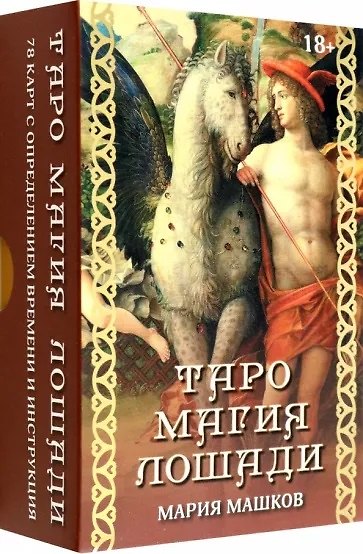 Книга Таро "Магия лошади" (78 карт+инструкция) (Мария Машков) — 1