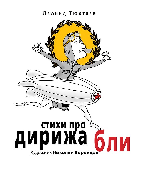 Книга Стихи про дирижабли (Леонид Тюхтяев) — 1