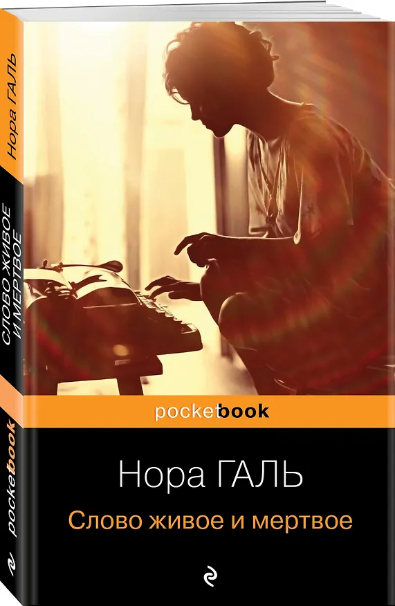 Книга Слово живое и мертвое (Нора Галь) — 4