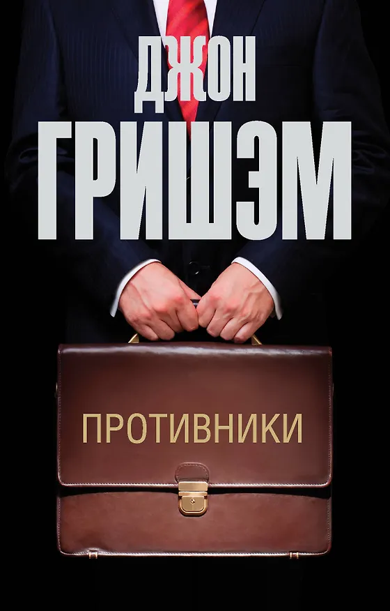 Книга Противники (Джон Гришэм) — 1