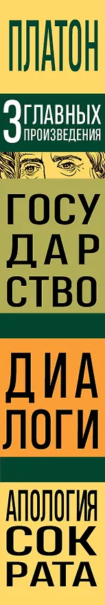 Книга Платон. Государство. Диалоги. Апология Сократа (Платон) — 3