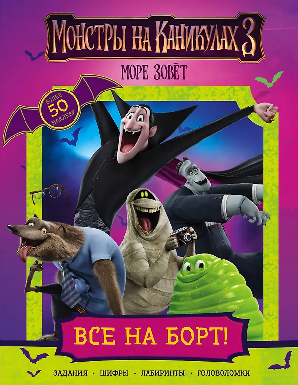 Книга Монстры на каникулах 3. Все на борт! (с наклейками) (нов) () — 1