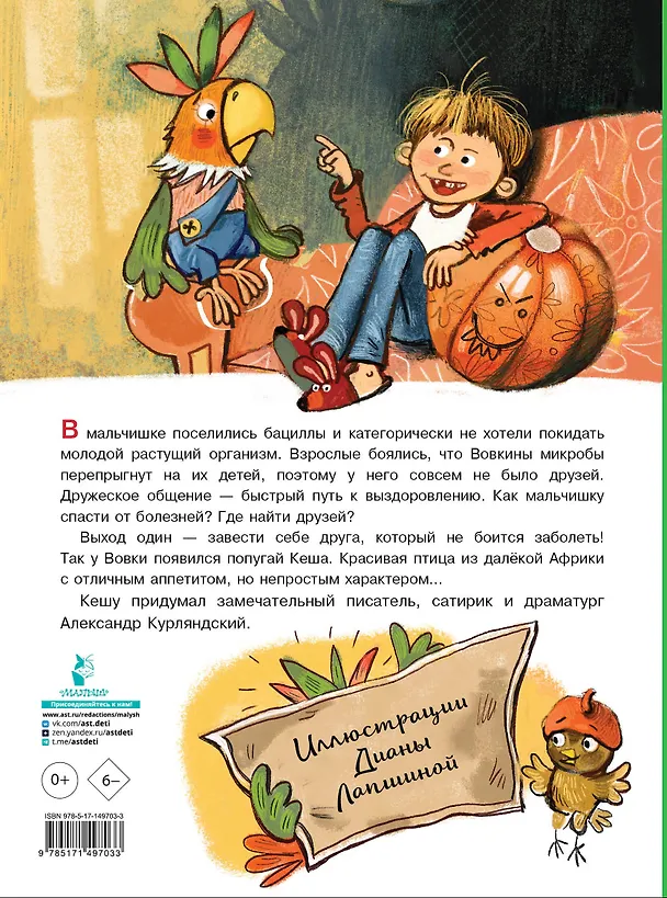 Книга Приключения попугая Кеши (Александр Курляндский) — 2