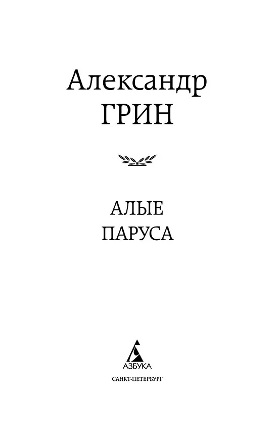 Книга Алые паруса (Александр Грин) — 9