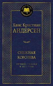 Снежная королева. Лучшие сказки и истории