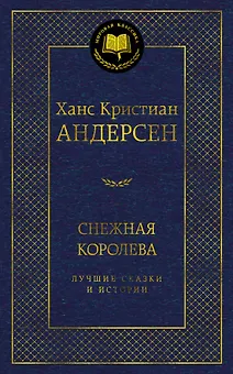 Снежная королева. Лучшие сказки и истории