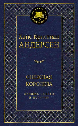 Книга Снежная королева. Лучшие сказки и истории (Ганс Христиан Андерсен)