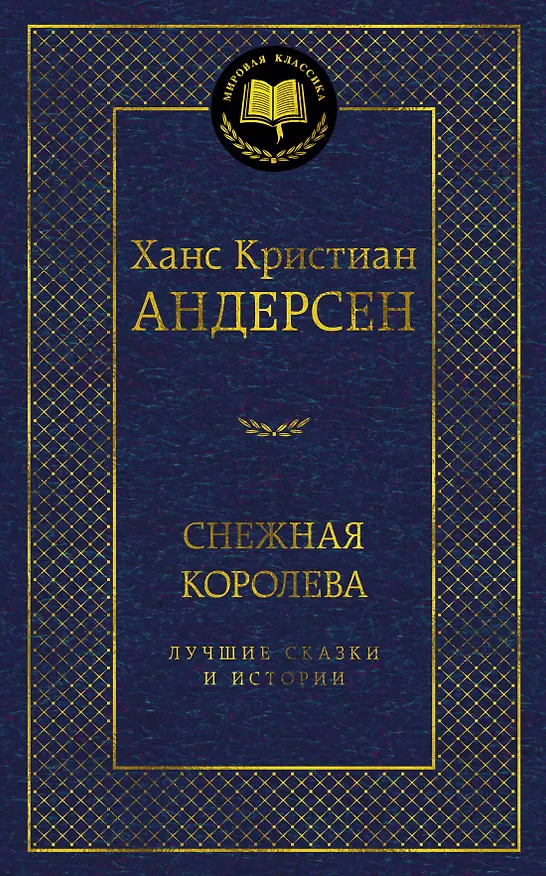 Книга Снежная королева. Лучшие сказки и истории (Ганс Христиан Андерсен) — 1