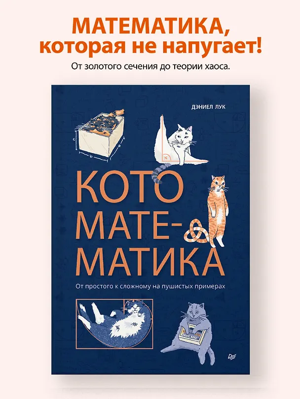 Книга Кото-математика. От простого к сложному на пушистых примерах (Дэниэл Лук) — 5