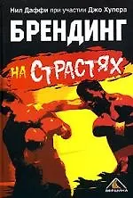 Брендинг на страстях