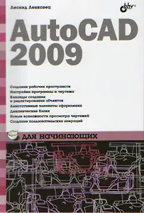 AutoCAD 2009 для начинающих