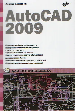 Книга AutoCAD 2009 для начинающих (Леонид Левковец)