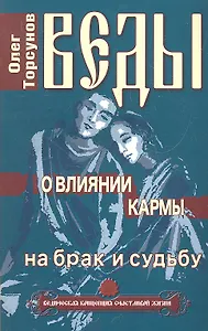 Веды о влиянии кармы на брак и судьбу. 7-е изд.
