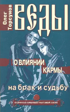 Веды о влиянии кармы на брак и судьбу. 7-е изд. — 2292716 — 1