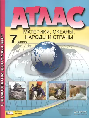 Атлас с комплектом контурных карт. Материки, океаны, народы и страны. 7 класс — 2460907 — 1