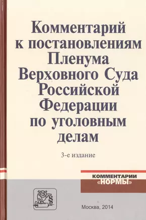 Комментарий к постановлениям Пленума Верховного Суда Российской Федерации по уголовным делам — 2512079 — 1