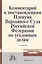 Комментарий к постановлениям Пленума Верховного Суда Российской Федерации по уголовным делам — 2512079 — 1
