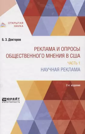 Реклама и опросы общественного мнения в США. Часть 1. Научная реклама. Монография — 2746833 — 1