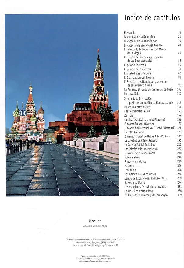 Книга Альбом "Москва" на испанском языке (Тамара Гейдор, Наталья Датиева, Павел Павлинов, Татьяна Сарачева) — 3