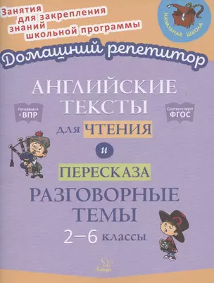 Английские тексты для чтения и пересказа. Разговорные темы. 2-6 классы — 7855953 — 1