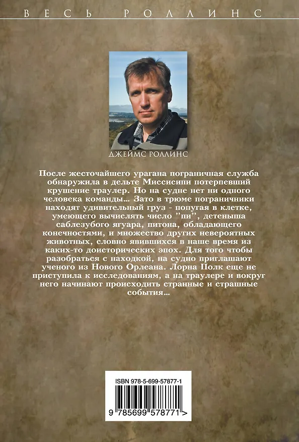 Книга Алтарь Эдема (Джеймс Роллинс) — 2
