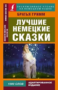 Лучшие немецкие сказки