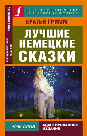 Книга Лучшие немецкие сказки (Якоб и Вильгельм Гримм)