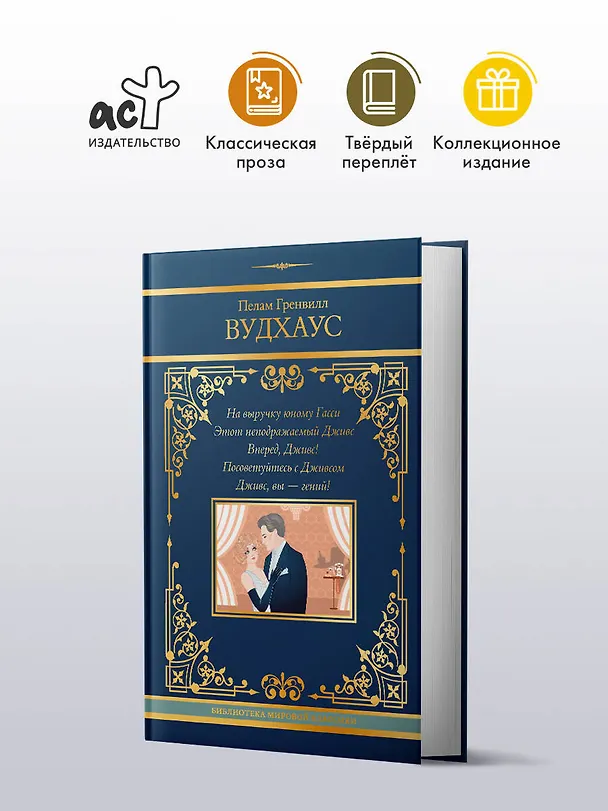 Книга На выручку юному Гасси. Этот неподражаемый Дживс. Вперед, Дживс! Посоветуйтесь с Дживсом. Дживс, вы - гений! (Пелам Гренвилл Вудхаус) — 5