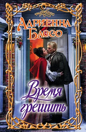 Книга Время грешить: роман (Адриенна Бассо)