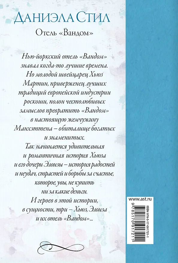Книга Отель "Вандом" : роман (Даниэла Стил) — 2