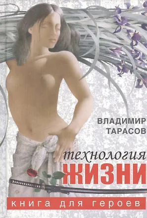 Технология жизни: Книга для героев 1895259