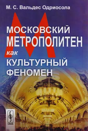 Московский метрополитен как культурный феномен — 2772982 — 1