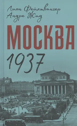 Книга Москва 1937 ()