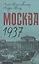Москва 1937 — 2856589 — 1