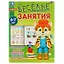 Весёлые занятия. 6-7 лет — 2992182 — 1