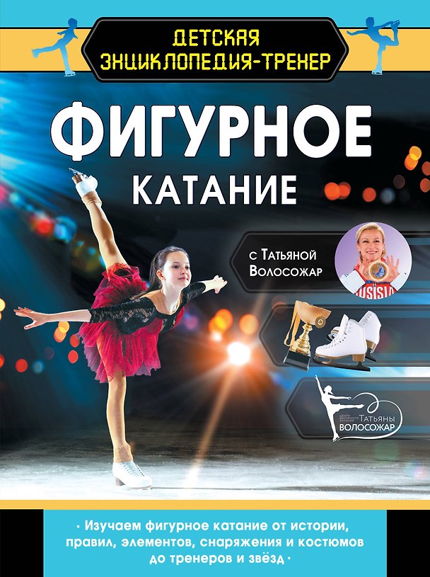Книга Фигурное катание с Татьяной Волосожар (Татьяна Волосожар) — 1