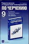 Книга Тематическое и поурочное планирование по черчению: к учебнику Н. Гордеенко "Черчение. 9 кл.": методи ()