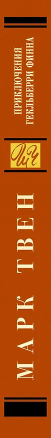 Книга Приключения Гекльберри Финна (Марк Твен) — 3