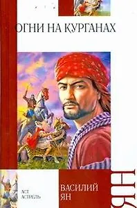 Огни на курганах