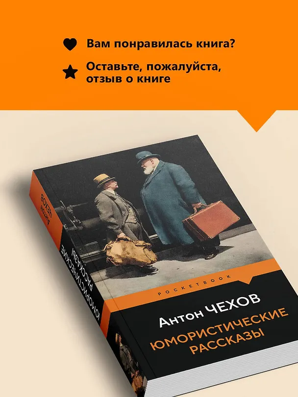 Книга Юмористические рассказы (Антон Чехов) — 10