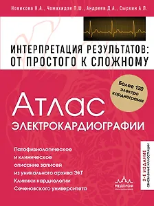 Атлас электрокардиографии. Интерпретация результатов: от простого к сложному. 2-е издание