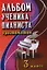 Альбом ученика-пианиста:хрестом.:3 класс дп — 2056307 — 1