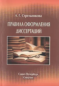 Правила оформления диссертаций Издание 4