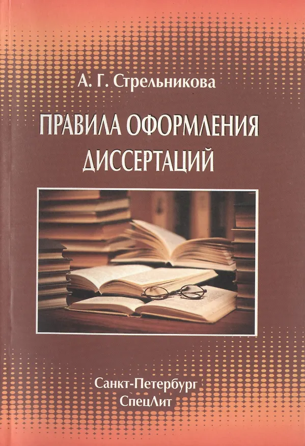 Книга Правила оформления диссертаций Издание 4 () — 1